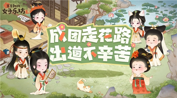 某某朝的女子乐坊最新版游戏截图1