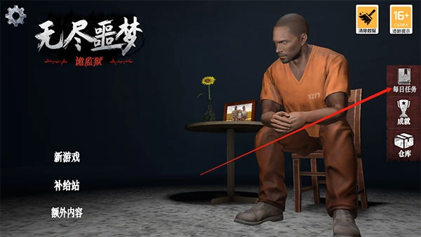 无尽噩梦4诡监狱游戏截图1