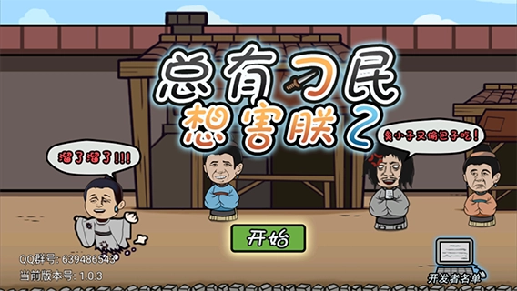总有刁民想害朕2