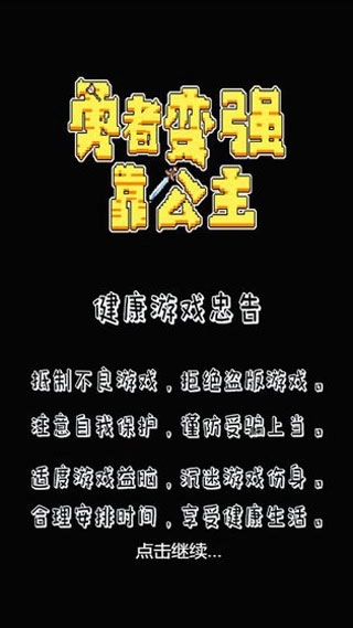 勇者变强靠公主游戏
