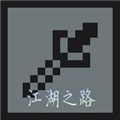 江湖之路修改版 V3.0