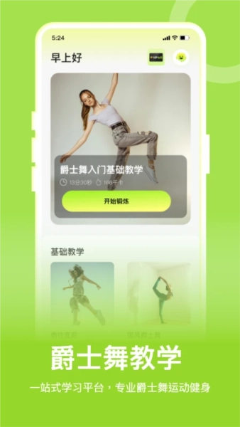 爵士舞教学通安卓版