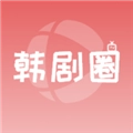韩剧圈软件最新版