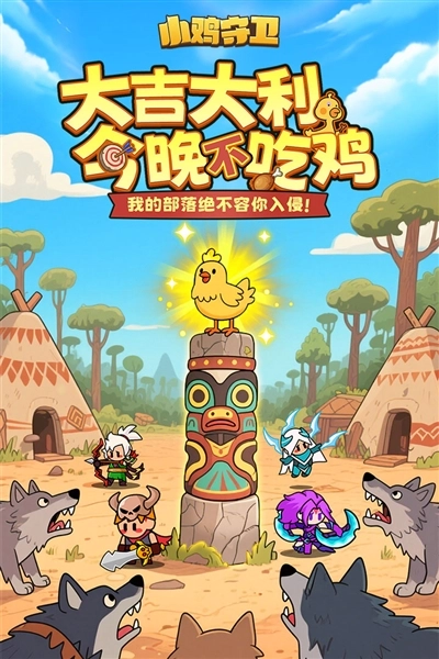 小鸡守卫游戏图1