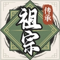祖宗模拟器传承免广告折相思版