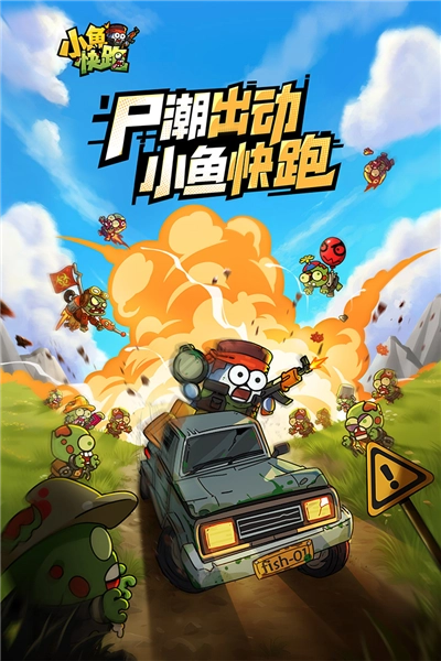 小鱼快跑九游渠道服图1