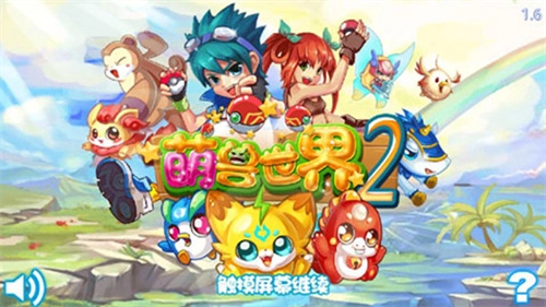 萌兽世界2免费版图2