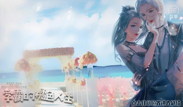 学霸的橘色人生无限鲜花版图2