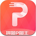 拼图P图王软件免费版