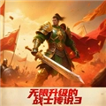 无限升级的战士传说3修改版