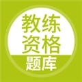 教练资格题库