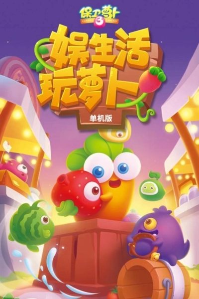 游戏专区保卫萝卜3游戏(1)