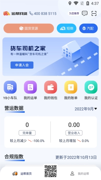 运帮找货司机版宣传图