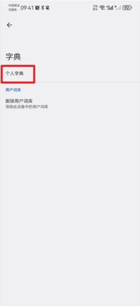 怎么导入词库配图3