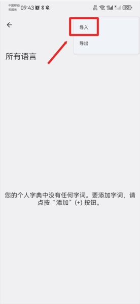 怎么导入词库配图6