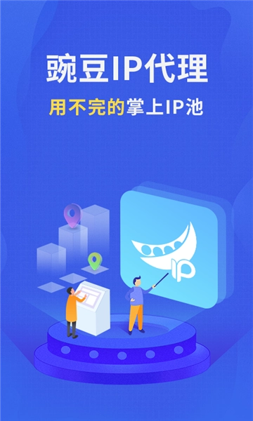 豌豆ip正版截图1