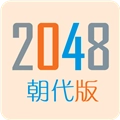 2048朝代版