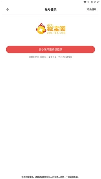 藏宝阁小米渠道服截图4