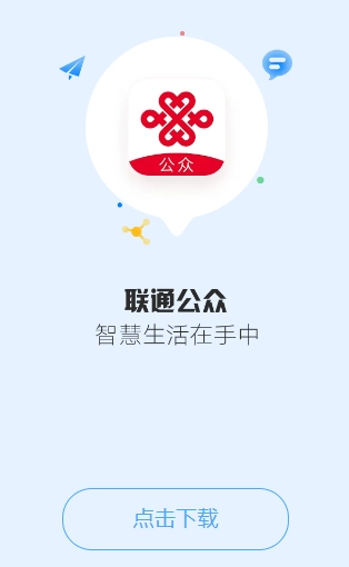 聯通公眾最新版本宣傳圖