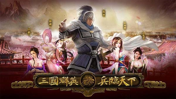 三国群英之兵临天下手机版图1