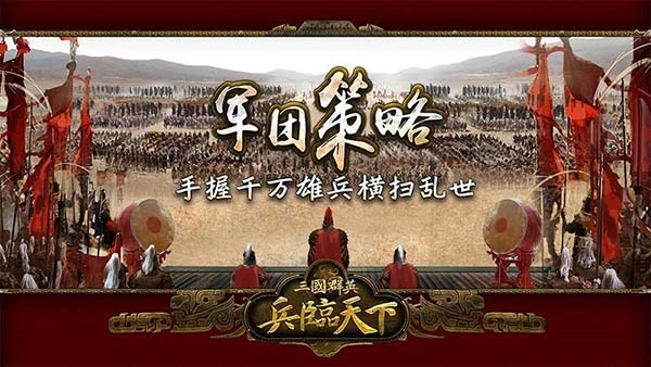 三国群英之兵临天下手机版图3