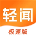 轻闻极速版