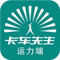 卡车先生货运司机端最新版