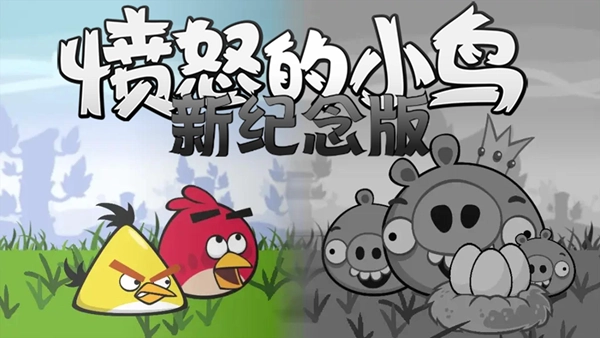 怒鸟新纪念重制版(3)
