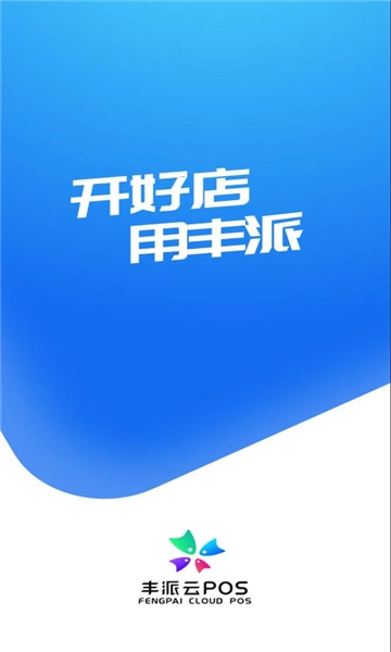 丰派收银管家正版4