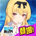 异世界∞异世界日服安装包