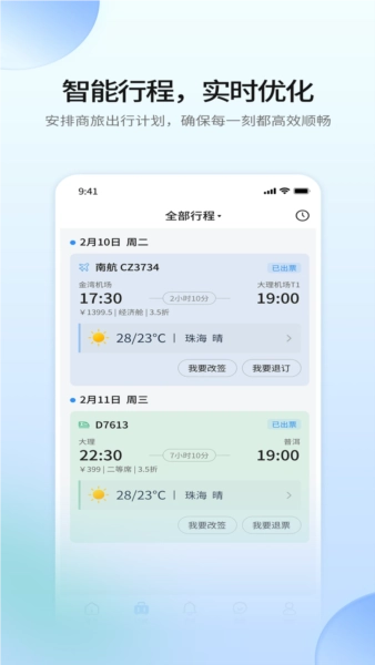 南网商旅通最新版截图4