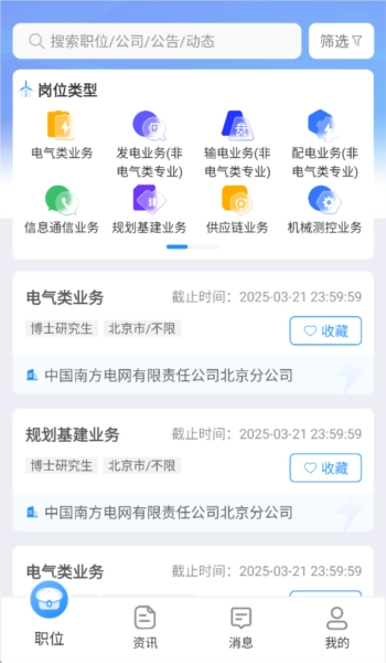 南网微招聘截图1