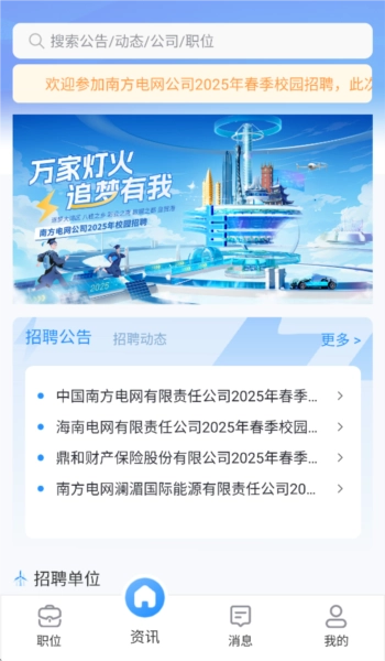 南网微招聘截图2