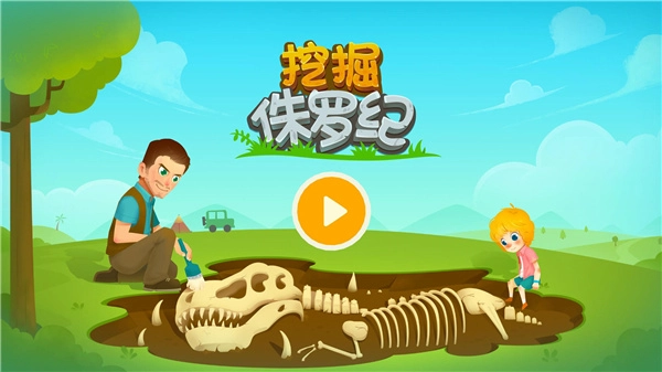 挖掘侏罗纪完整版-图5