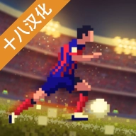 足球老板经理人游戏 V1.0