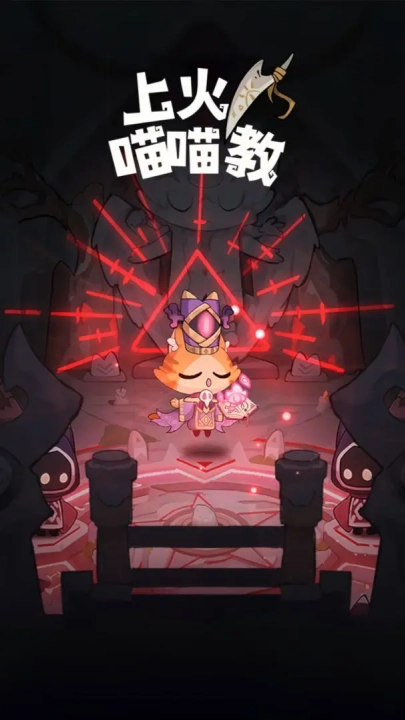 上火喵喵教（TapTap测试版）图1