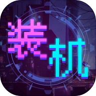 装机大亨汉化版 V1.0.1
