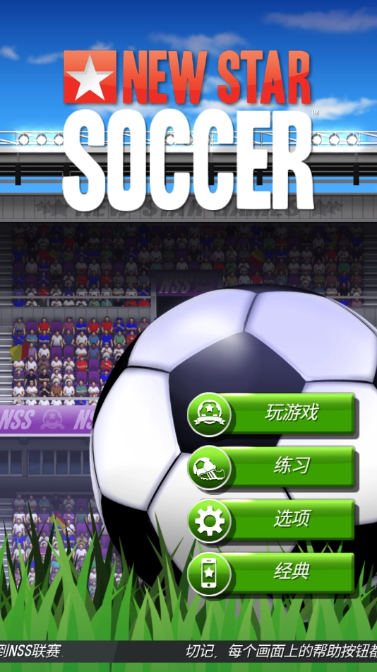 新星足球4手游安装(NSS)图3