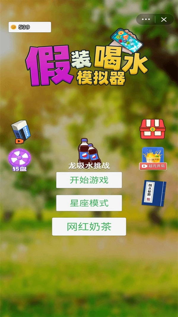 假装喝水模拟器最新版2