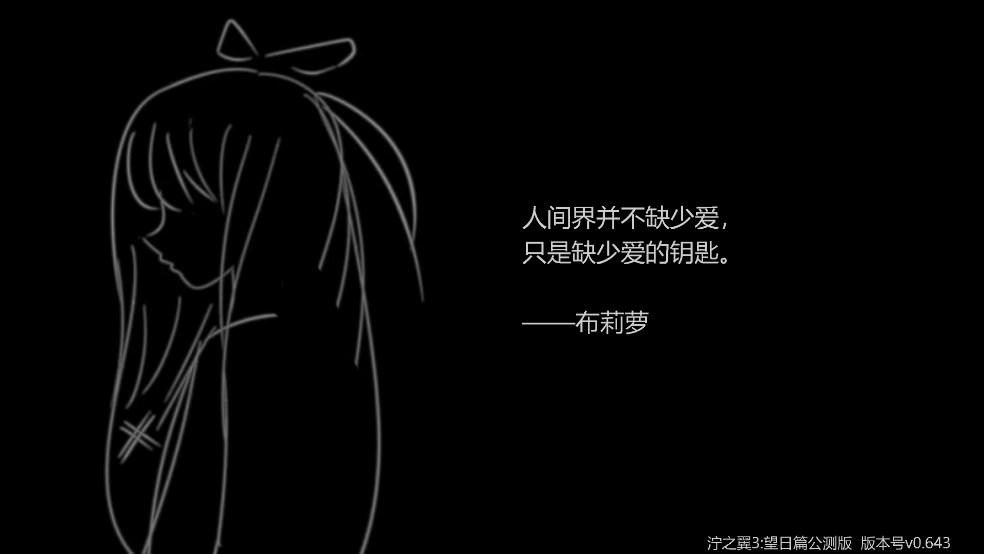 泞之翼3望日篇游戏(1)