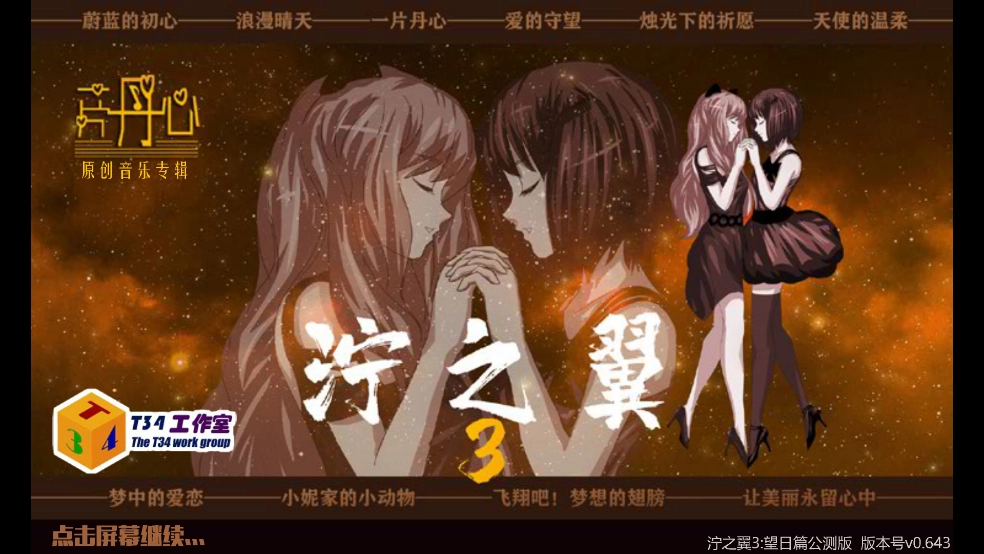 泞之翼3望日篇游戏(4)