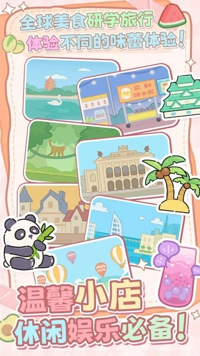 幸福奶茶屋游戏