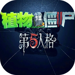 植物大战僵尸第五人格版(植物大战僵尸第5人格)