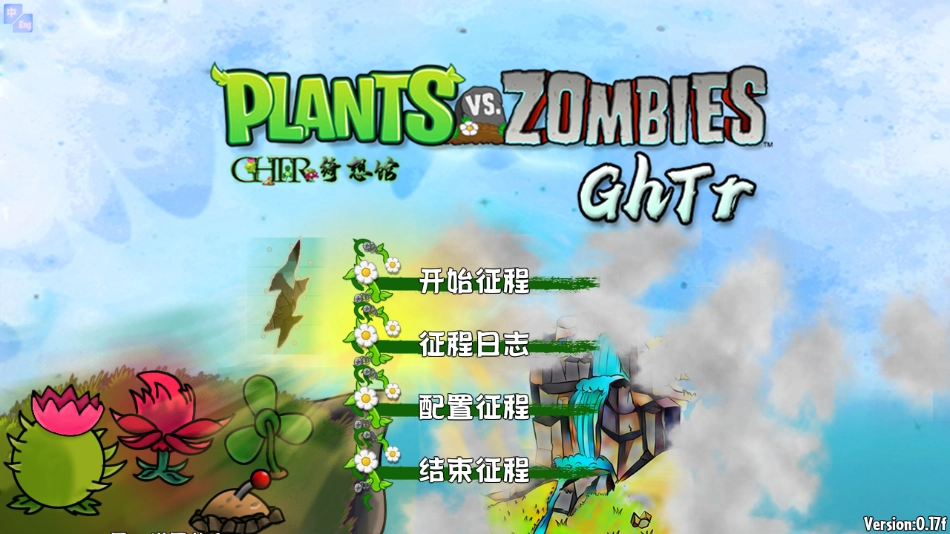 植物大战僵尸GhTr最新版图3