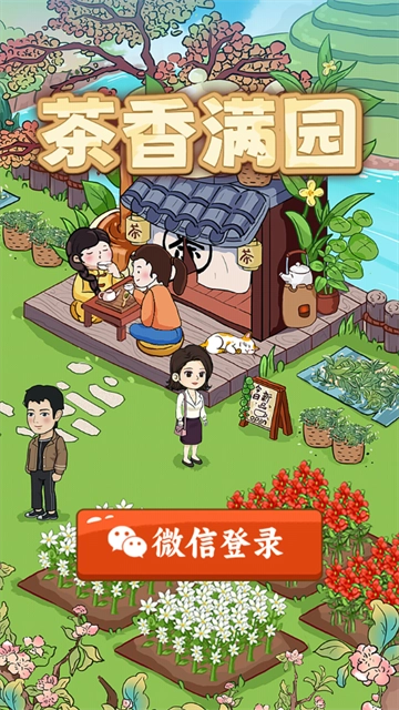 茶香满园红包版(3)