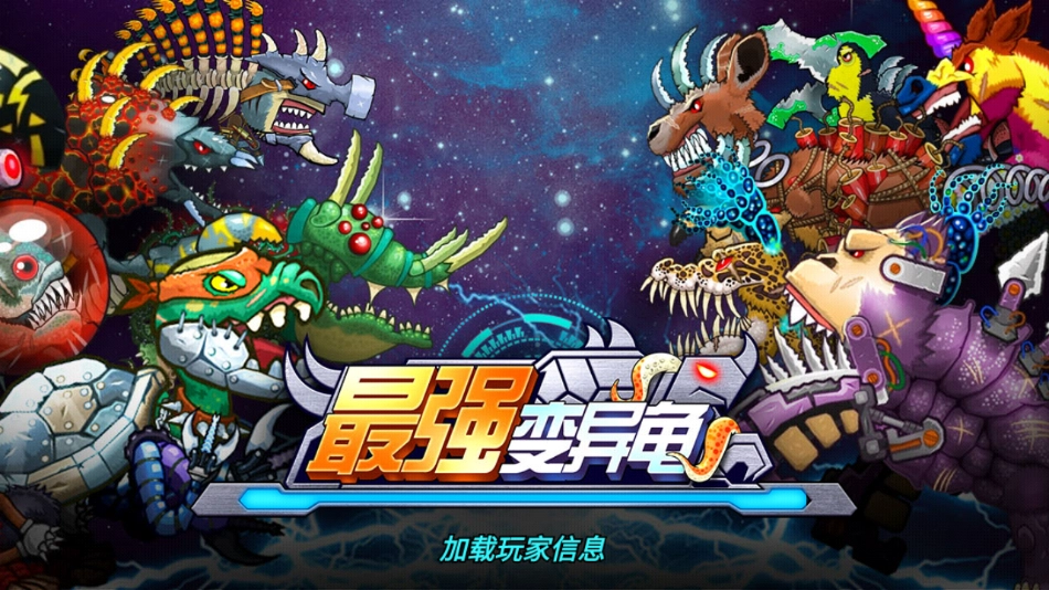 最强变异龟游戏安装(4)