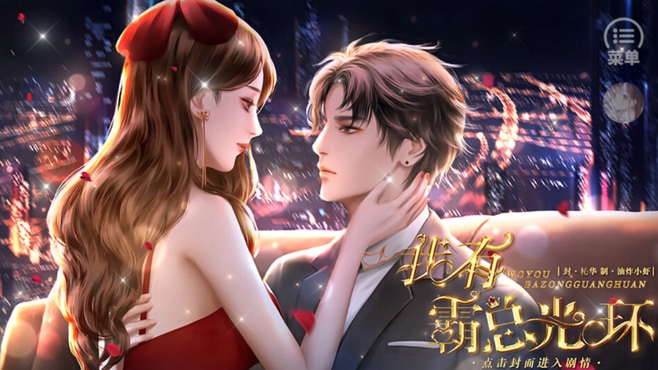 我有霸总光环安装(我有霸总光环［清软］)(4)