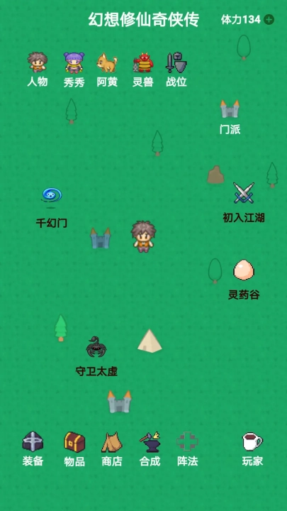 幻想修仙奇侠传游戏(4)