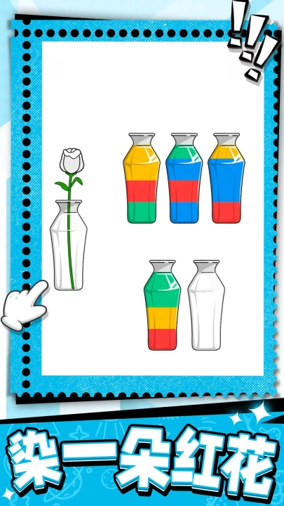 烧脑瓶子游戏图1