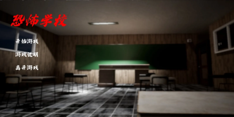 恐怖学校游戏图4